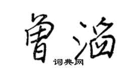 王正良曾滔行書個性簽名怎么寫