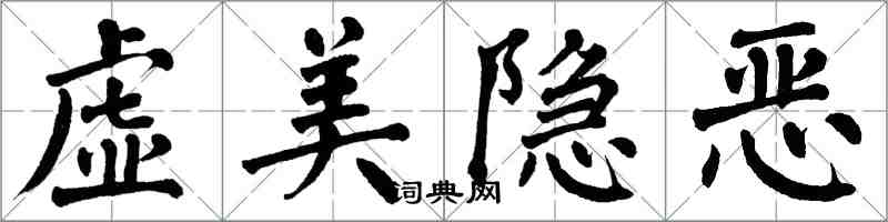 翁闓運虛美隱惡楷書怎么寫