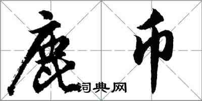 胡問遂鹿幣行書怎么寫