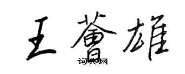 王正良王薈雄行書個性簽名怎么寫