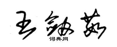 朱錫榮王劍茹草書個性簽名怎么寫