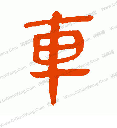 寫的馬王堆帛書