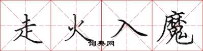 田英章走火入魔楷書怎么寫