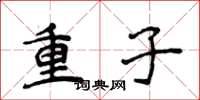 侯登峰重子楷書怎么寫