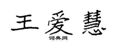 袁強王愛慧楷書個性簽名怎么寫