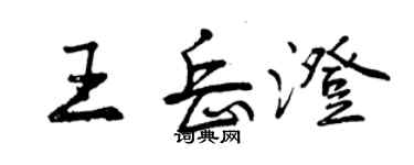 曾慶福王岳澄行書個性簽名怎么寫