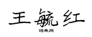 袁強王毓紅楷書個性簽名怎么寫