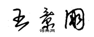 朱錫榮王景朋草書個性簽名怎么寫