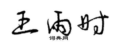 曾慶福王雨時草書個性簽名怎么寫
