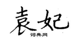丁謙袁妃楷書個性簽名怎么寫