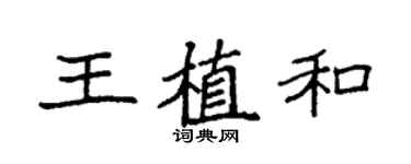 袁強王植和楷書個性簽名怎么寫