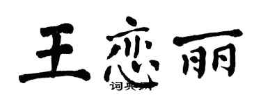 翁闓運王戀麗楷書個性簽名怎么寫