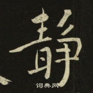池大雅千字文中靜的寫法