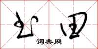 梁錦英書田草書怎么寫