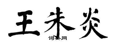 翁闓運王朱炎楷書個性簽名怎么寫