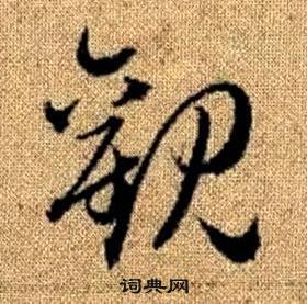 真草千字文中趙孟頫的寫法