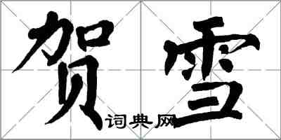 翁闓運賀雪楷書怎么寫