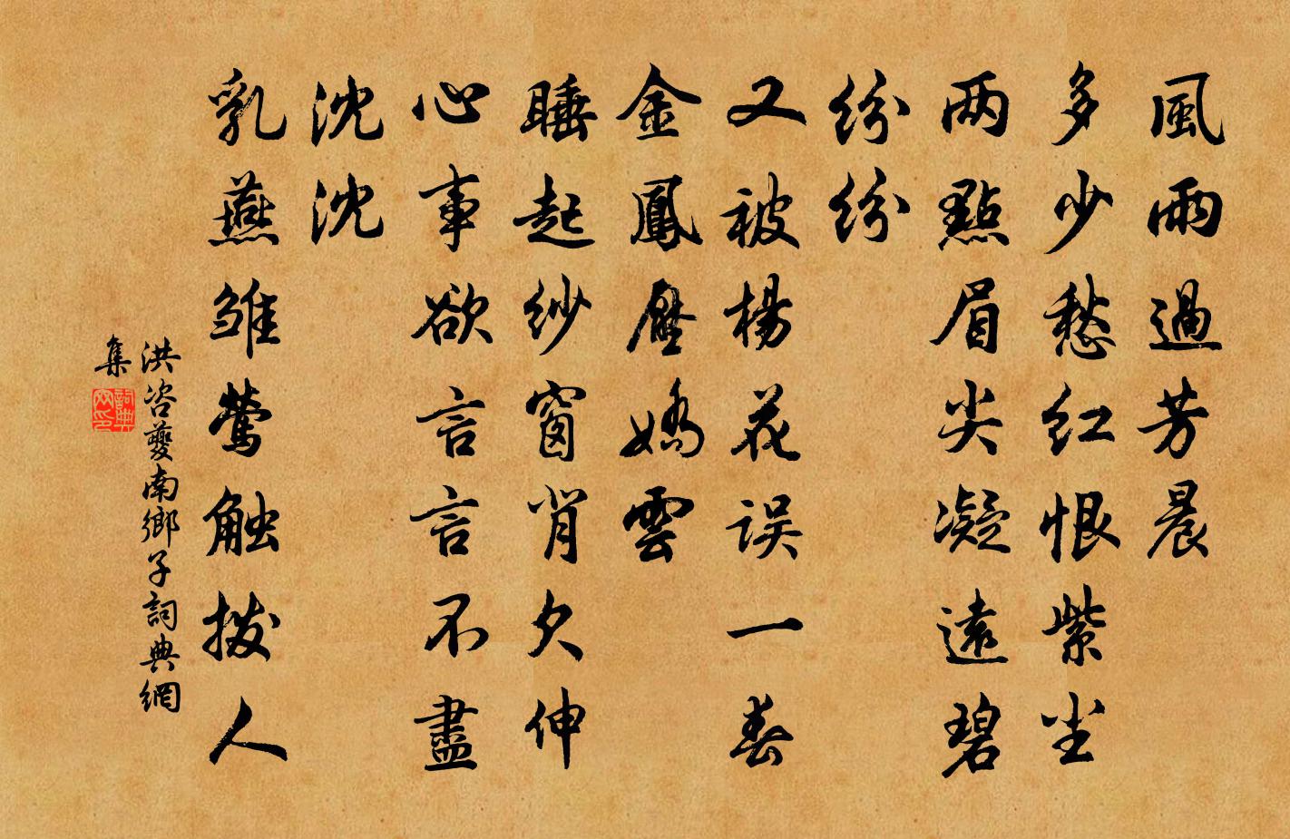 洪咨夔南鄉子書法作品欣賞