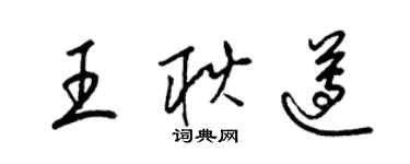 梁錦英王耿遵草書個性簽名怎么寫