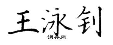 丁謙王泳釗楷書個性簽名怎么寫
