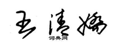 朱錫榮王清嬌草書個性簽名怎么寫