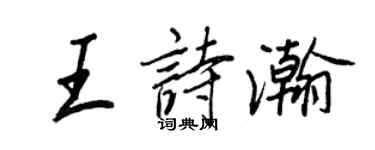 王正良王詩瀚行書個性簽名怎么寫