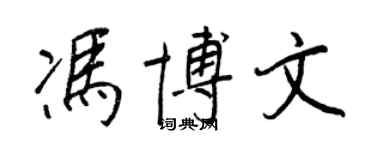 王正良馮博文行書個性簽名怎么寫