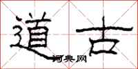 柯春海道古隸書怎么寫