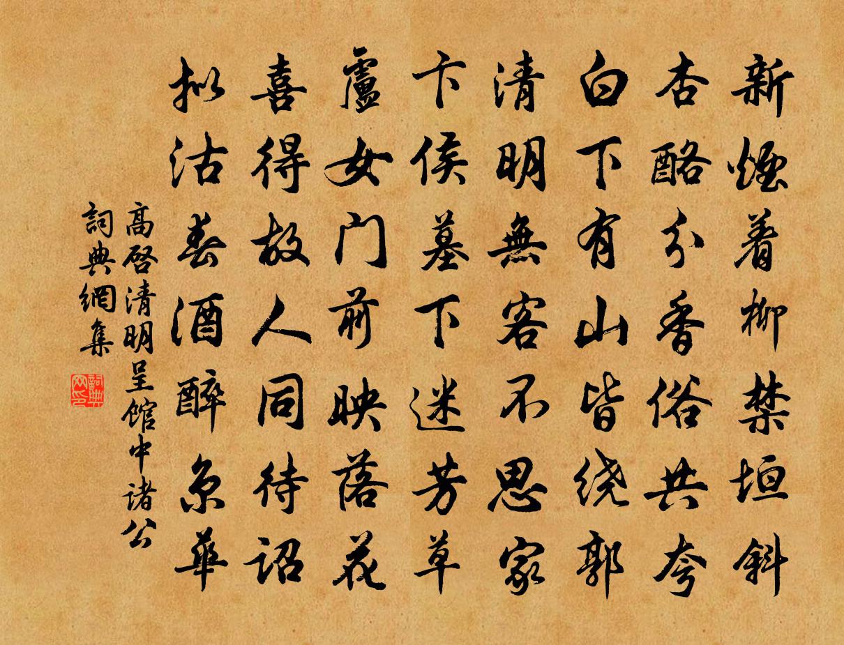 高啟清明呈館中諸公書法作品欣賞