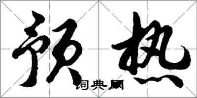 胡問遂預熱行書怎么寫