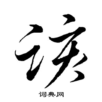 暝行書書法_暝字書法_行書字典