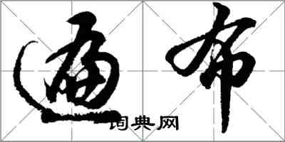 胡問遂遍布行書怎么寫