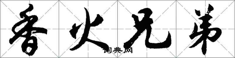 胡問遂香火兄弟行書怎么寫