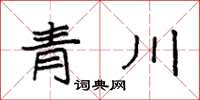袁強青川楷書怎么寫