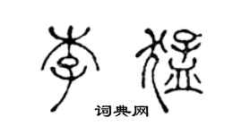 陳聲遠李猛篆書個性簽名怎么寫