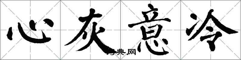 翁闓運心灰意冷楷書怎么寫