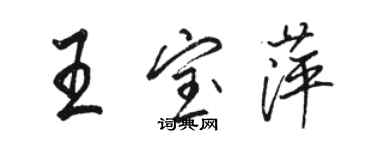 駱恆光王寶萍行書個性簽名怎么寫