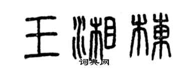 曾慶福王湘棟篆書個性簽名怎么寫