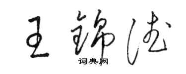 駱恆光王錦德草書個性簽名怎么寫