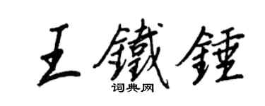 王正良王鐵錘行書個性簽名怎么寫