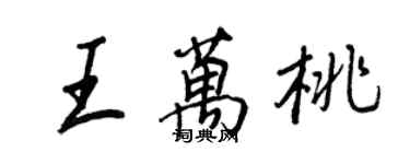 王正良王萬桃行書個性簽名怎么寫