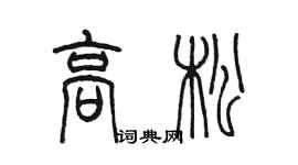 陳墨高松篆書個性簽名怎么寫