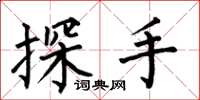 何伯昌探手楷書怎么寫