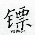 黃華生寫的硬筆楷書鏢