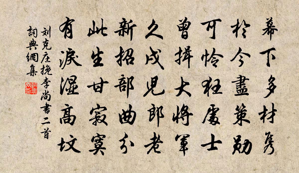 劉克莊挽李尚書二首書法作品欣賞