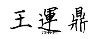 何伯昌王運鼎楷書個性簽名怎么寫