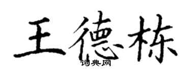 丁謙王德棟楷書個性簽名怎么寫