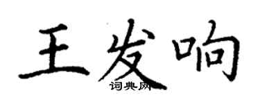 丁謙王發響楷書個性簽名怎么寫