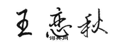 駱恆光王戀秋行書個性簽名怎么寫