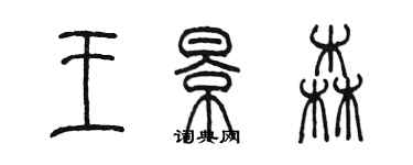 陳墨王景森篆書個性簽名怎么寫